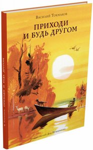 Книга В.Токмакова "Приходи и будь другом"