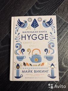 книга Hygge