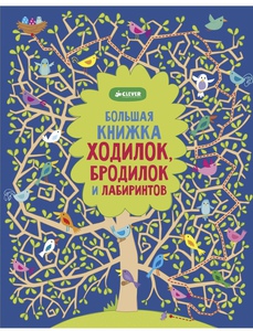 Большая книга ходилок, бродилок и лабиринтов.