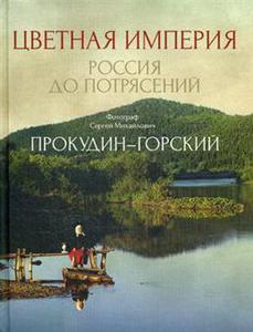 Цветная империя. Россия до потрясений. Прокудин-Горский С. М.