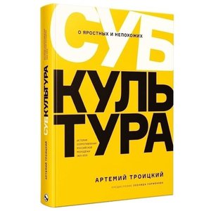 Артемий Троицкий - Субкультура