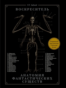 Воскреситель, или Анатомия фантастических существ. Утерянный труд доктора Спенсера Блэка