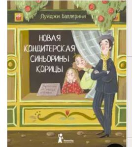 Луиджи Баллерини: Новая кондитерская Синьорины Корицы