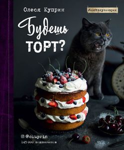 Будешь торт?, Олеся Куприн