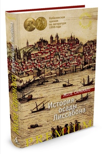 История осады Лиссабона | Сарамаго Жозе