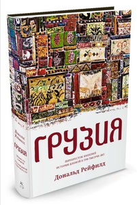 Грузия. Перекресток империй. История длиной в три тысячи лет | Рейфилд Дональд