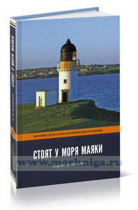 Моркниги о маяках