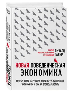 Талер Ричард - Новая поведенческая экономика. Почему люди нарушают правила традиционной экономики и как на этом заработать