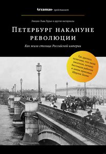 Книга "Петербург накануне революции"