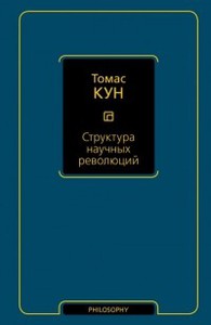 Томас Кун: Структура научных революций