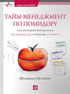 Нетеберг Штаффан "Тайм-менеджмент по помидору. Как концентрироваться на одном деле хотя бы 25 минут"