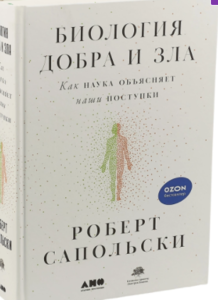 Сапольски Роберт "Биология добра и зла. Как наука объясняет наши поступки"