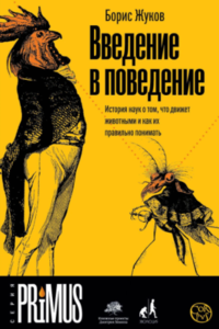 Жуков Борис Борисович "Введение в поведение"