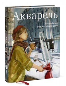 Вероника Калачева: Акварель. Полный курс Вероники Калачевой