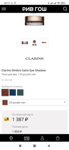 Clarins  тени