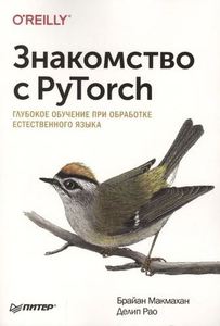 Книга Знакомство с PyTorch: NLP