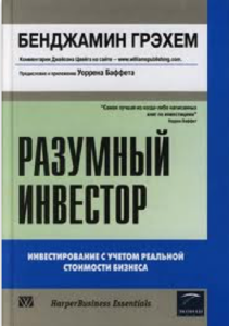 Бенджамин Грэхем "Разумный инвестор"