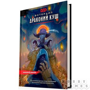 Dungeons & Dragons. Вотердип: Драконий куш