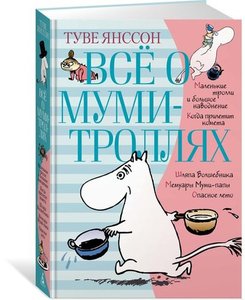 Все о муми-троллях