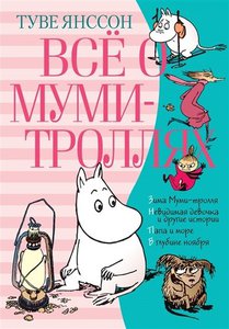 Все о муми-троллях 2