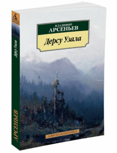 Книжка "Дерсу Узала"