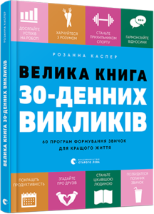 Велика книга 30-денних викликiв