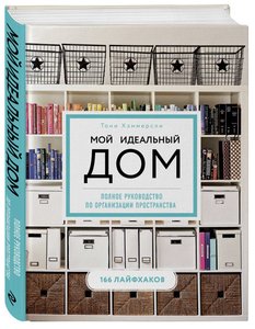 Книга Мой идеальный дом