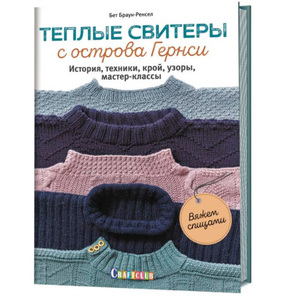 КНИГА КР "ТЕПЛЫЕ СВИТЕРЫ С ОСТРОВА ГЕРНСИ. ВЯЖЕМ СПИЦАМИ"