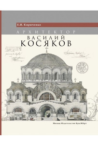 Архитектор Василий Косяков (Кириченко Е. И.)