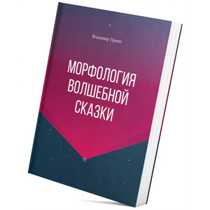 Владимир Пропп. Морфология волшебной сказки