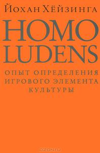 Йохан Хёйзинга. Homo Ludens