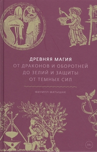 Филипп Матышак "Древняя магия. От драконов и оборотней до зелий и защиты от темных сил"