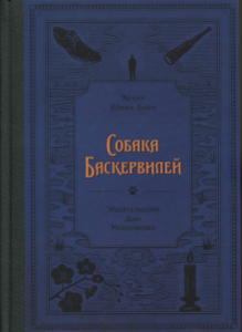 Артур Дойл: Собака Баскервилей