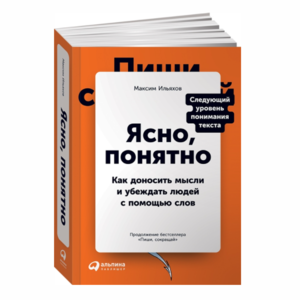 Ясно, понятно. Как доносить мысли и убеждать людей с помощью слов