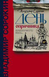 Владимир Сорокин: День опричника