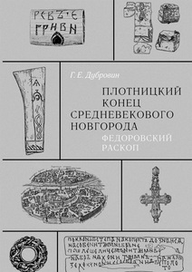 Книга "Плотницкий конец средневекового Новгорода. Федоровский раскоп"