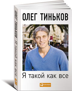 Книга "Я такой как все. Невыдуманный роман"