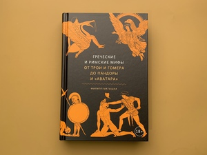 Греческие и римские мифы От Трои и Гомера до Пандоры и «Аватара»