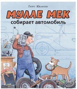 книга "Мулле Мек собирает автомобиль" Г. Юхансон