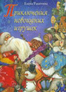 Елена Ракитина: Приключения новогодних игрушек