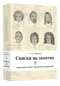 Списки на заметку. Уникальные списки с древности до наших дней