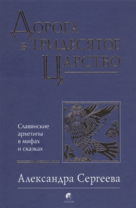 Дорога в Тридесятое царство. Сергеева А.