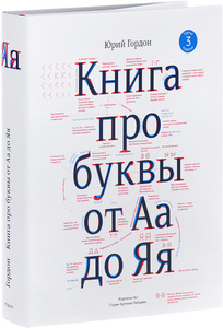 Юрий Гордон: Книга про буквы от Аа до Яя. Издание 3