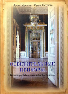 Осветительные приборы. Коллекция Музея-усадьбы Останкино