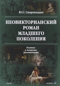 Неовикторианский роман младшего поколения