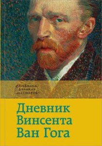 Книга Дневник Ван Гога