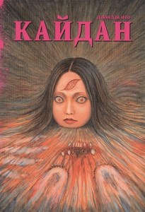 "Кайдан" Junji Ito