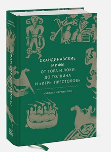 Скандинавские мифы: от Тора и Локи до Толкина и "Игры престолов"