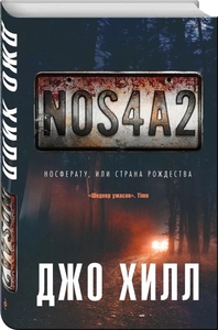 Джо Хилл. NOS4A2. Носферату, или Страна Рождества