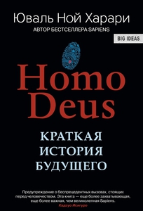 Homo Deus. Краткая история будущего Харари Юваль Ной